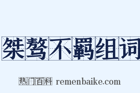 桀骜不羁组词是什么意思的图片